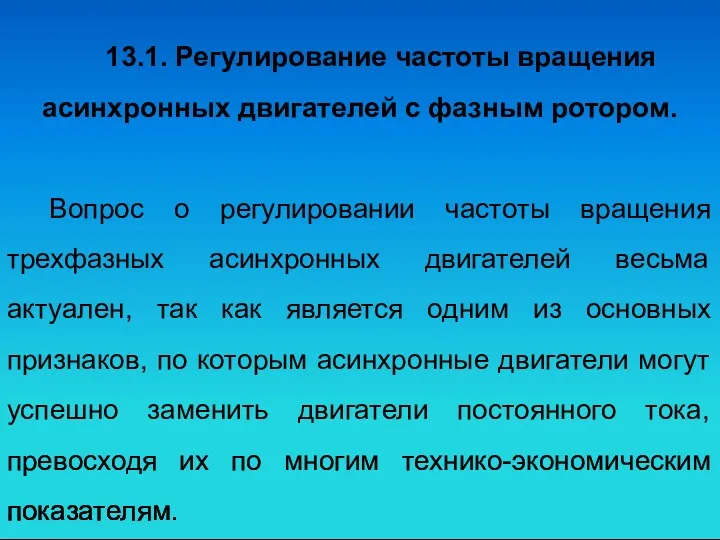 13.1. Регулирование частоты вращения асинхронных двигателей с фазным ротором. Вопрос