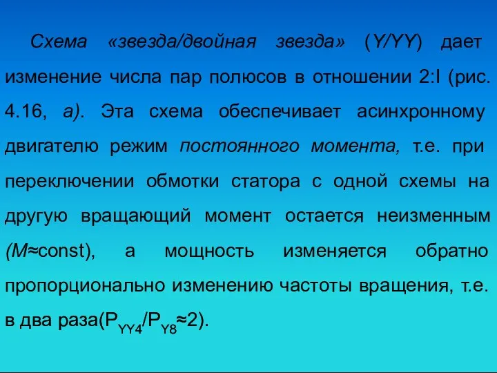 Схема «звезда/двойная звезда» (Y/YY) дает изменение числа пар полюсов в