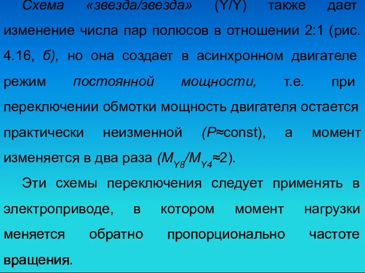 Схема «звезда/звезда» (Y/Y) также дает изменение числа пар полюсов в