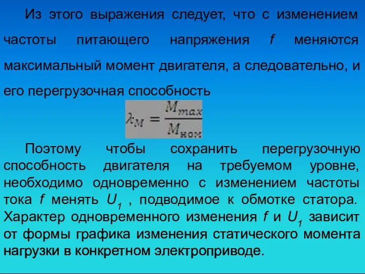 Из этого выражения следует, что с изменением частоты питающего напряжения