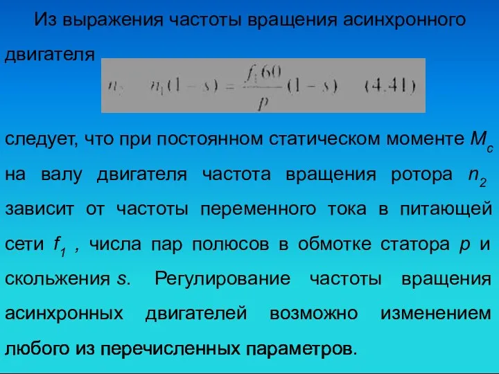 Из выражения частоты вращения асинхронного двигателя следует, что при постоянном