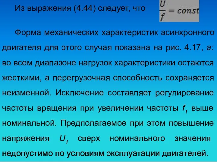 Из выражения (4.44) следует, что . Форма механических характеристик асинхронного