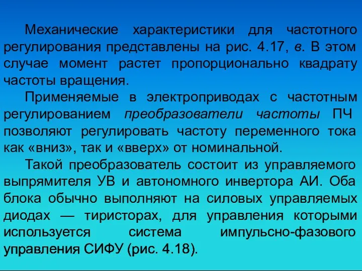 Механические характеристики для частотного регулирования представлены на рис. 4.17, в.