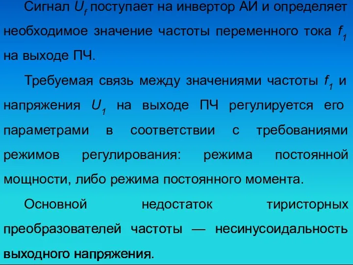 Сигнал Uf поступает на инвертор АИ и определяет необходимое значение