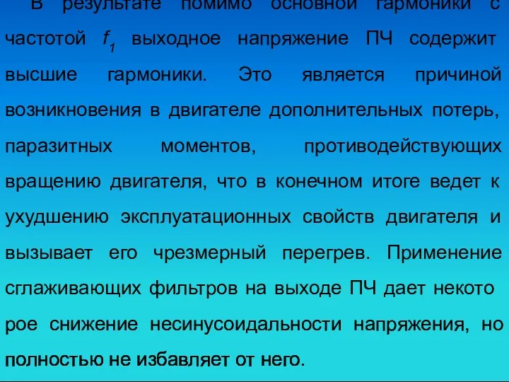 В результате помимо основной гармоники с частотой f1 выходное напряжение