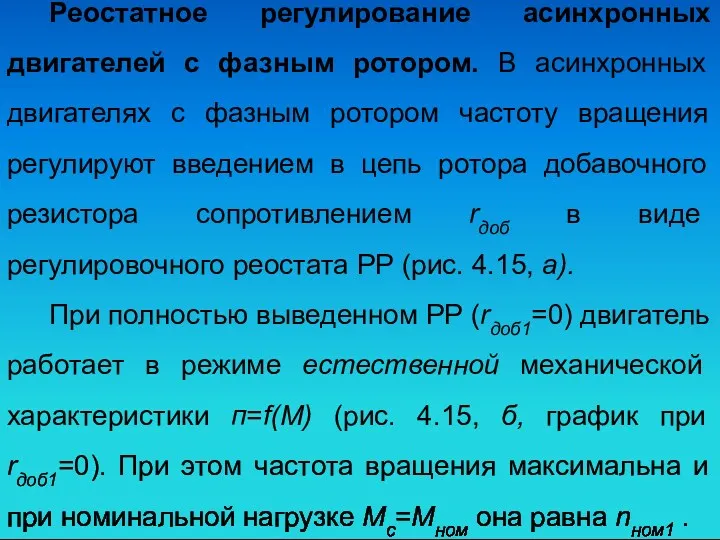 Реостатное регулирование асинхронных двигателей с фазным ротором. В асинхронных двигателях