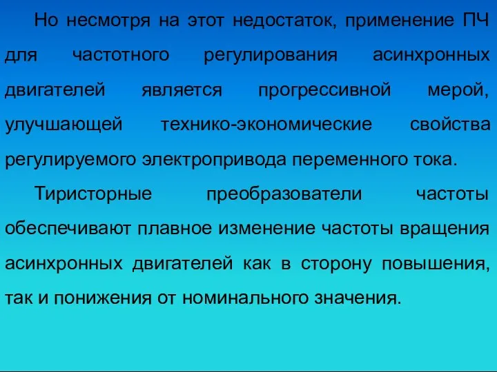 Но несмотря на этот недостаток, применение ПЧ для частотного регулирования