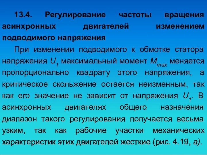 13.4. Регулирование частоты вращения асинхронных двигателей изменением подводимого напряжения При