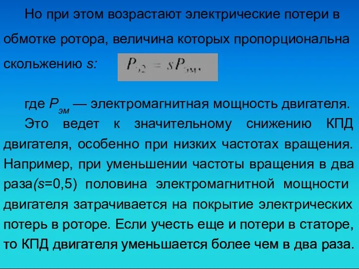 Но при этом возрастают электрические потери в обмотке ротора, величина