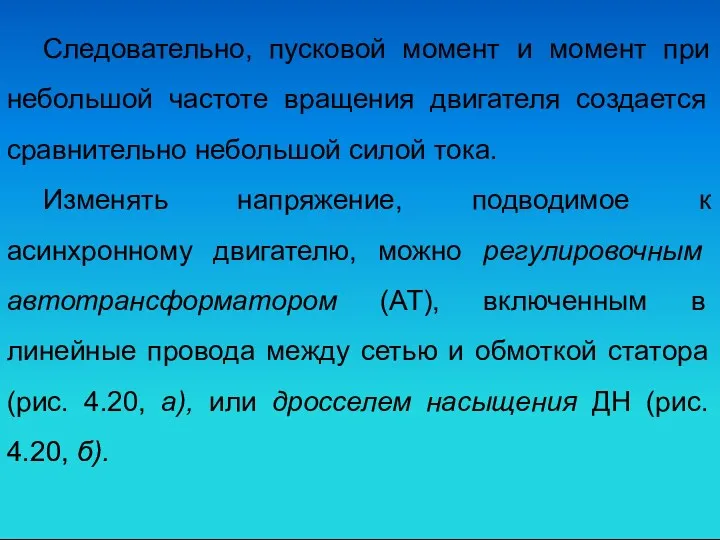 Следовательно, пусковой момент и момент при небольшой частоте вращения двигателя