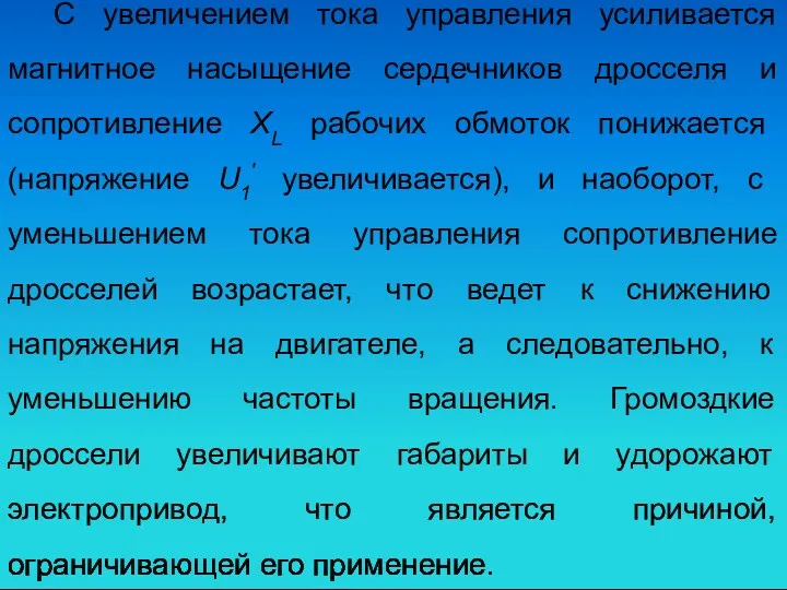 С увеличением тока управления усиливается магнитное насыщение сердечников дросселя и