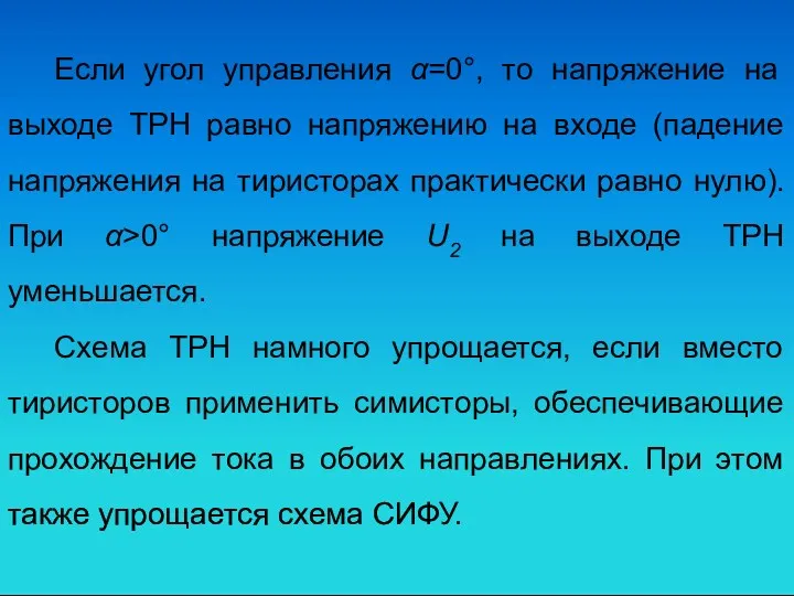 Если угол управления α=0°, то напряжение на выходе ТРН равно