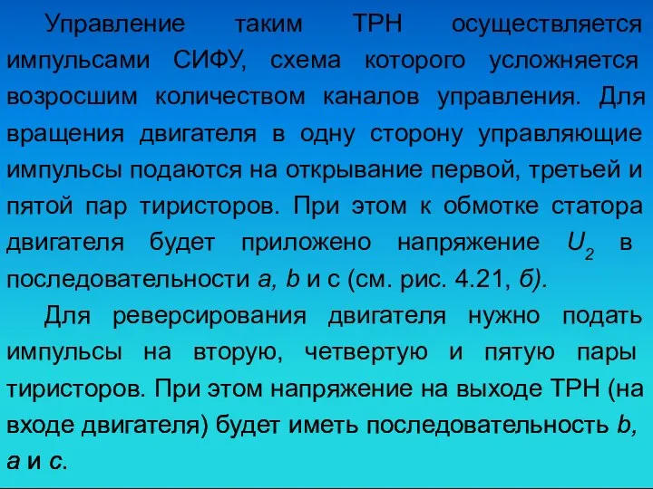 Управление таким ТРН осуществляется импульсами СИФУ, схема которого усложняется возросшим