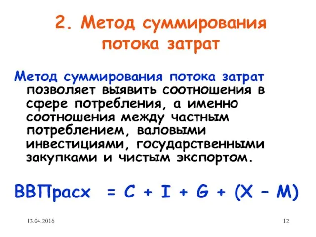 2. Метод суммирования потока затрат Метод суммирования потока затрат позволяет