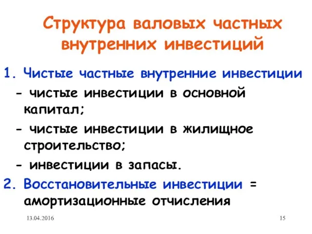 Структура валовых частных внутренних инвестиций 1. Чистые частные внутренние инвестиции