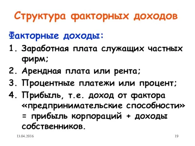 Структура факторных доходов Факторные доходы: 1. Заработная плата служащих частных