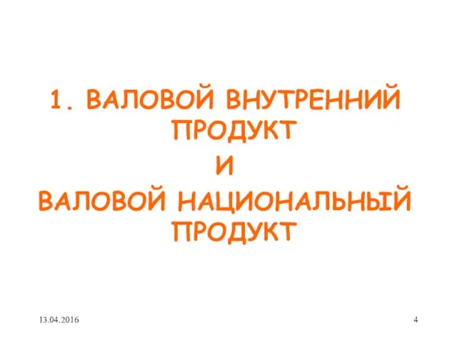 1. ВАЛОВОЙ ВНУТРЕННИЙ ПРОДУКТ И ВАЛОВОЙ НАЦИОНАЛЬНЫЙ ПРОДУКТ 13.04.2016