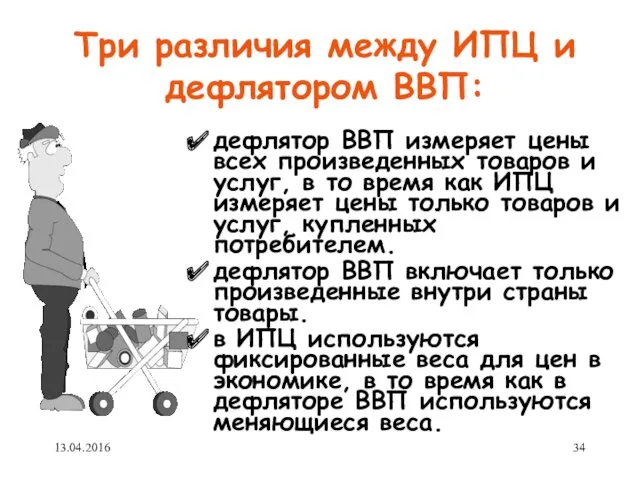 Три различия между ИПЦ и дефлятором ВВП: дефлятор ВВП измеряет