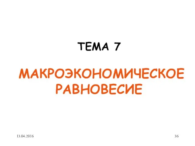 ТЕМА 7 МАКРОЭКОНОМИЧЕСКОЕ РАВНОВЕСИЕ 13.04.2016