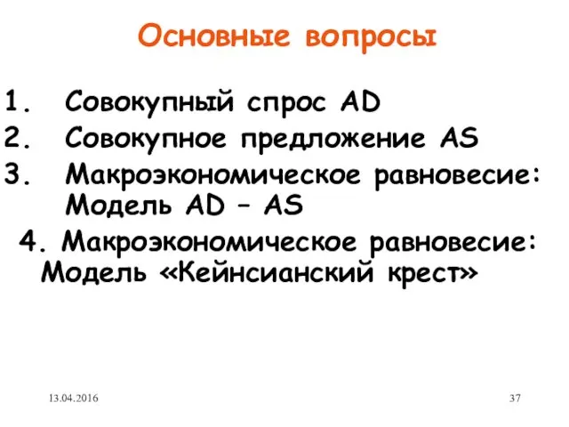 Основные вопросы Совокупный спрос AD Совокупное предложение AS Макроэкономическое равновесие: