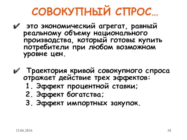 СОВОКУПНЫЙ СПРОС… это экономический агрегат, равный реальному объему национального производства,