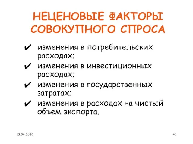 НЕЦЕНОВЫЕ ФАКТОРЫ СОВОКУПНОГО СПРОСА изменения в потребительских расходах; изменения в