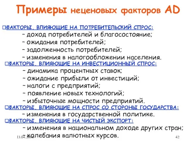 Примеры неценовых факторов AD ФАКТОРЫ, ВЛИЯЮЩИЕ НА ПОТРЕБИТЕЛЬСКИЙ СПРОС: –