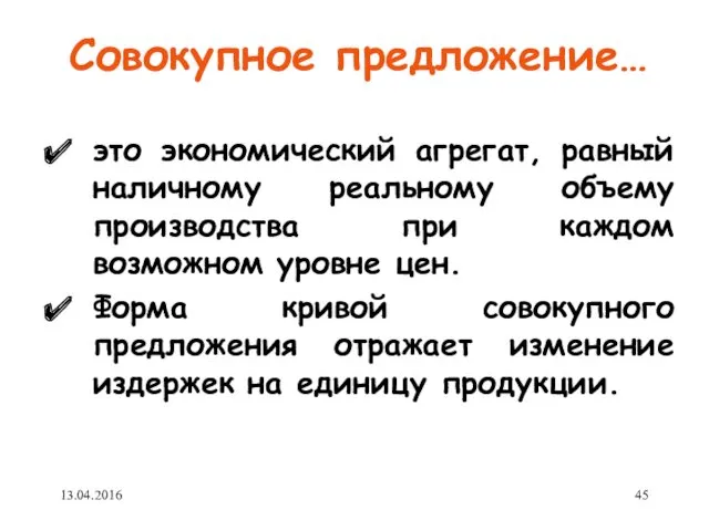 Совокупное предложение… это экономический агрегат, равный наличному реальному объему производства