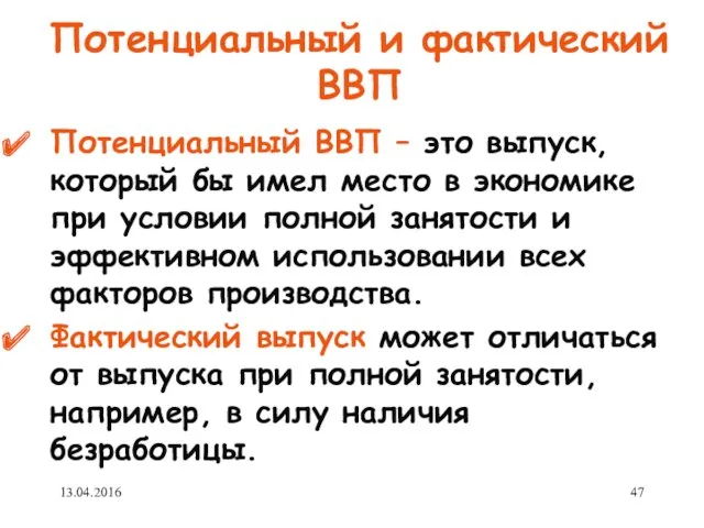 Потенциальный и фактический ВВП Потенциальный ВВП – это выпуск, который