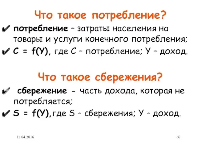 Что такое потребление? потребление – затраты населения на товары и