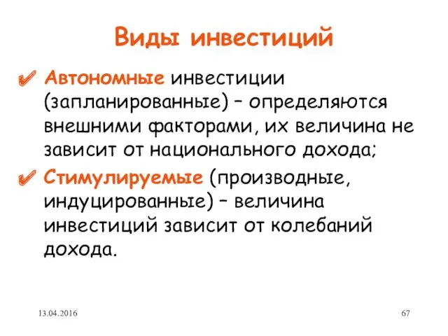 Виды инвестиций Автономные инвестиции (запланированные) – определяются внешними факторами, их