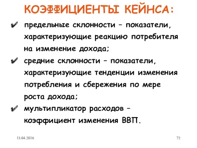 КОЭФФИЦИЕНТЫ КЕЙНСА: предельные склонности – показатели, характеризующие реакцию потребителя на