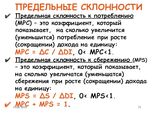 ПРЕДЕЛЬНЫЕ СКЛОННОСТИ Предельная склонность к потреблению (MPC) – это коэффициент,