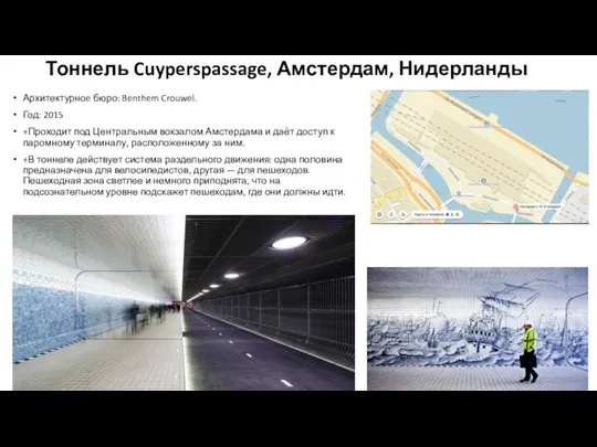 Тоннель Cuyperspassage, Амстердам, Нидерланды Архитектурноe бюро: Benthem Crouwel. Год: 2015