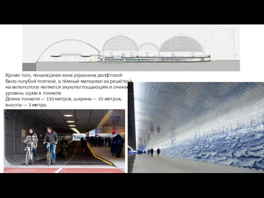 Кроме того, пешеходная зона украшена делфтской бело-голубой плиткой, а тёмный