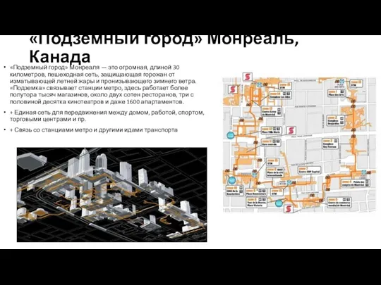 «Подземный город» Монреаль, Канада «Подземный город» Монреаля — это огромная,