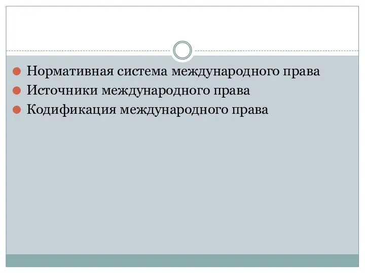 Нормативная система международного права Источники международного права Кодификация международного права