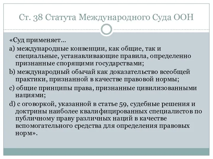 Ст. 38 Статута Международного Суда ООН «Суд применяет… а) международные