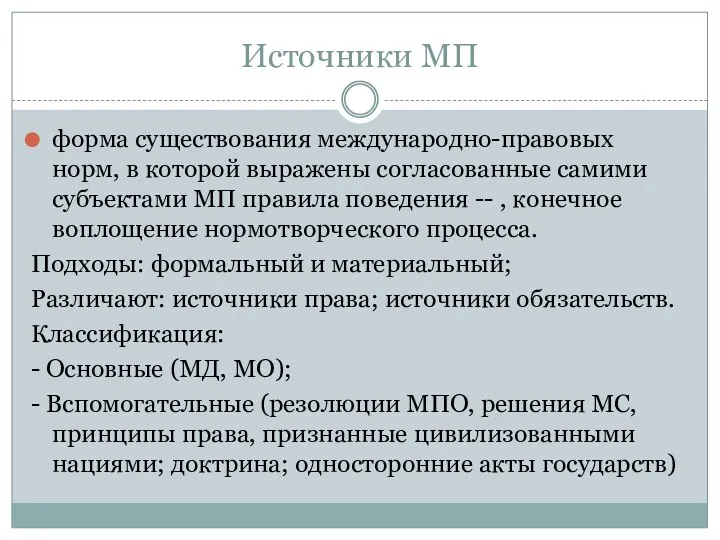 Источники МП форма существования международно-правовых норм, в которой выражены согласованные самими субъектами МП