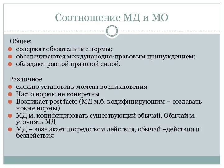 Соотношение МД и МО Общее: содержат обязательные нормы; обеспечиваются международно-правовым