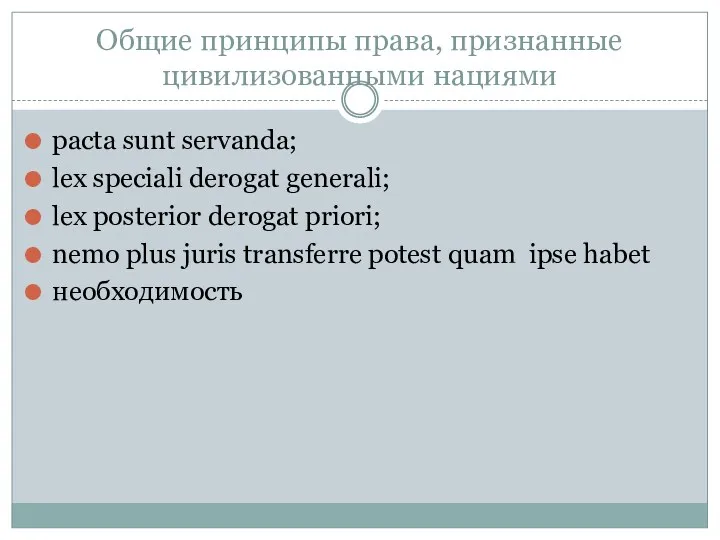 Общие принципы права, признанные цивилизованными нациями pacta sunt servanda; lex