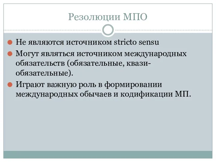 Резолюции МПО Не являются источником stricto sensu Могут являться источником международных обязательств (обязательные,