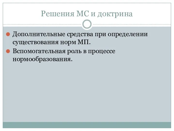 Решения МС и доктрина Дополнительные средства при определении существования норм МП. Вспомогательная роль в процессе нормообразования.