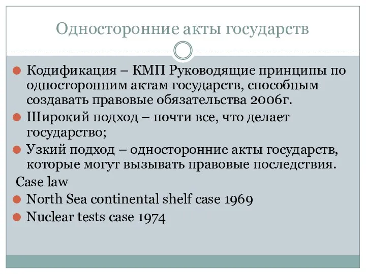 Односторонние акты государств Кодификация – КМП Руководящие принципы по односторонним