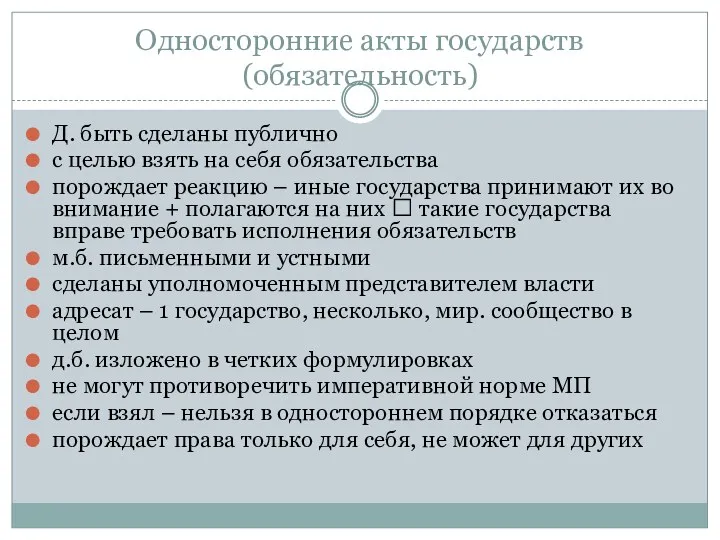 Односторонние акты государств (обязательность) Д. быть сделаны публично с целью