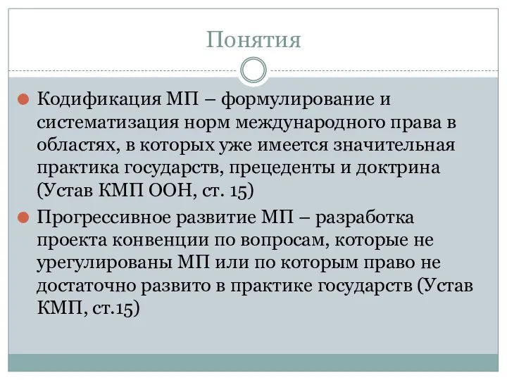 Понятия Кодификация МП – формулирование и систематизация норм международного права