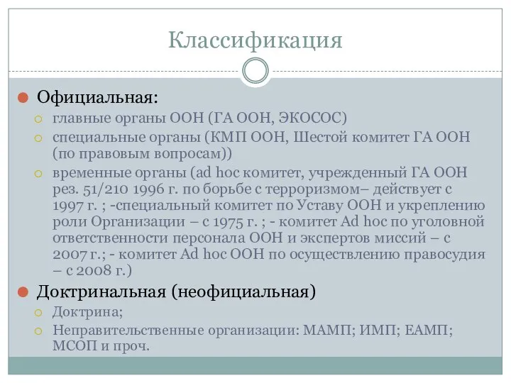 Классификация Официальная: главные органы ООН (ГА ООН, ЭКОСОС) специальные органы (КМП ООН, Шестой