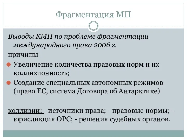 Фрагментация МП Выводы КМП по проблеме фрагментации международного права 2006 г. причины Увеличение