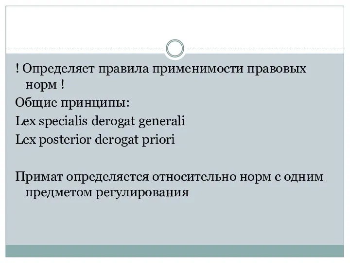 ! Определяет правила применимости правовых норм ! Общие принципы: Lex specialis derogat generali