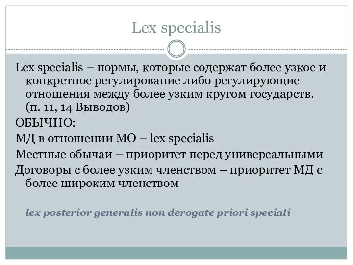 Lex specialis Lex specialis – нормы, которые содержат более узкое и конкретное регулирование